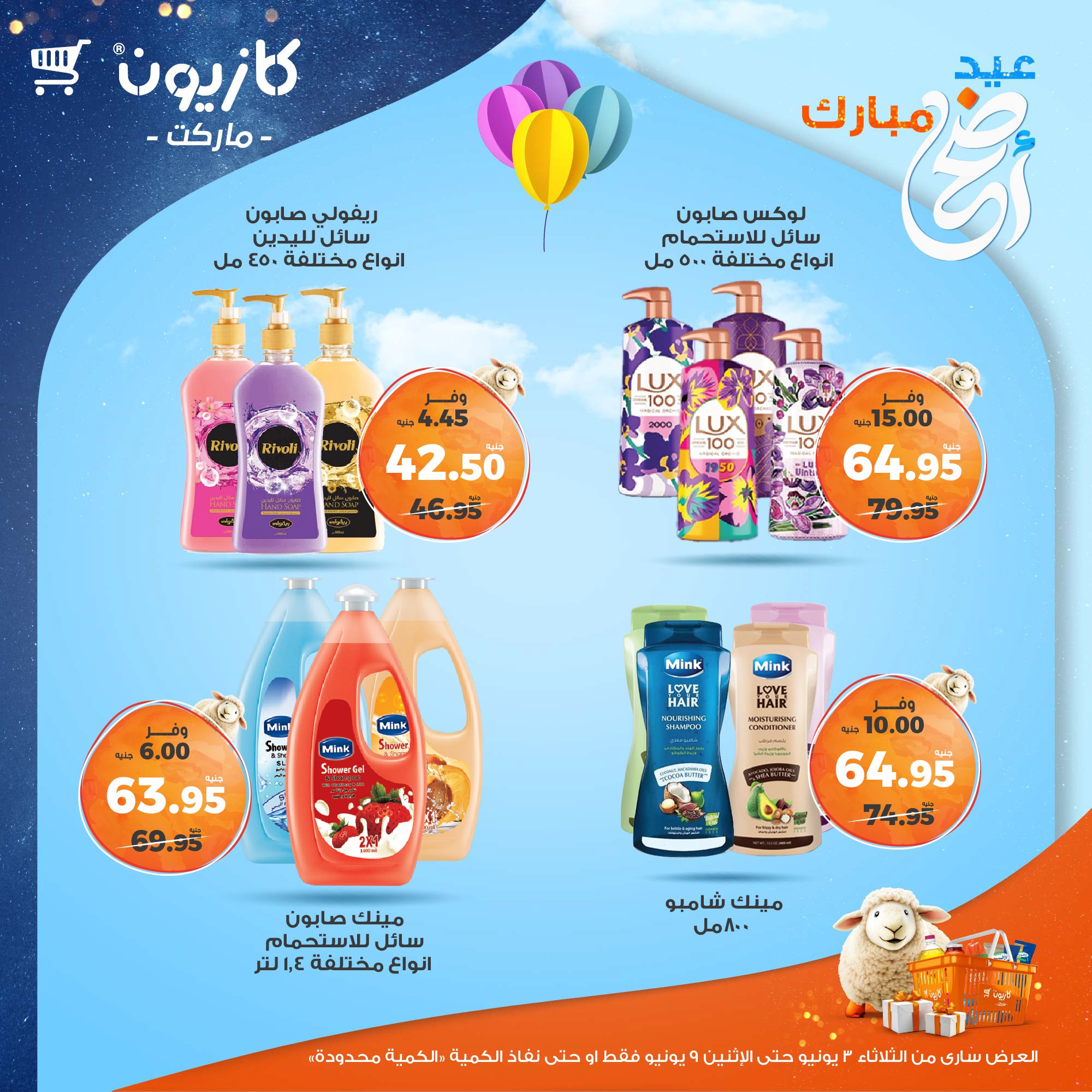 kazyon offers from 2jun to 10jun 2025 عروض كازيون من 2 يونيو حتى 10 يونيو 2025 صفحة رقم 54